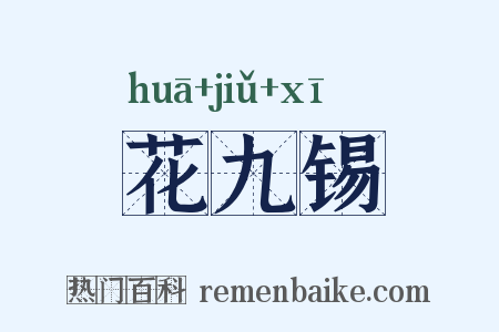花九锡是什么意思的图片